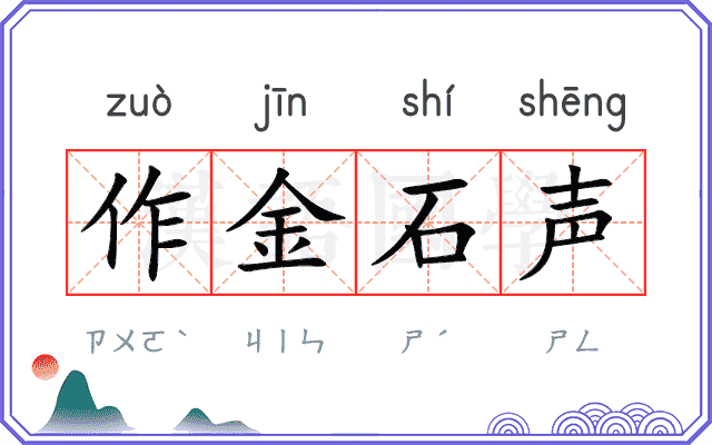 作金石声