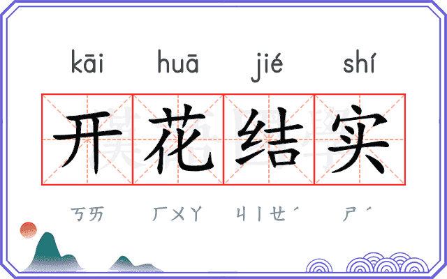 开花结实