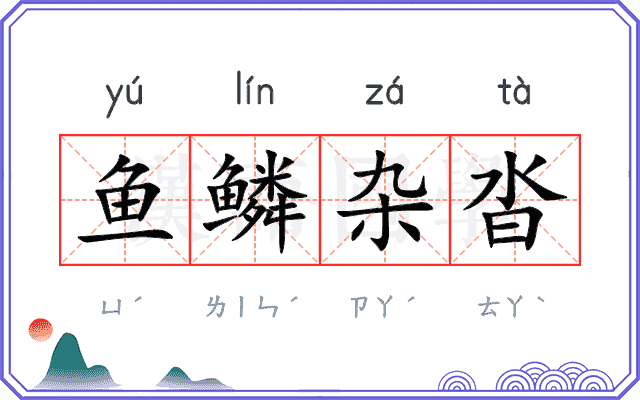 鱼鳞杂沓 鱼鳞杂沓