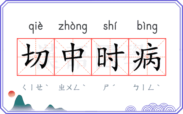 切中时病 切中时病