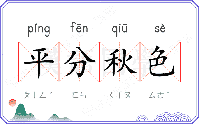 平分秋色