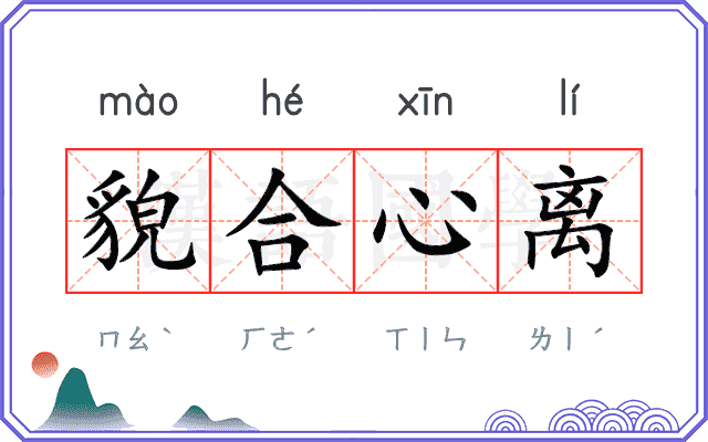 貌合心离