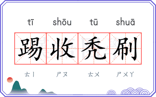 踢收秃刷