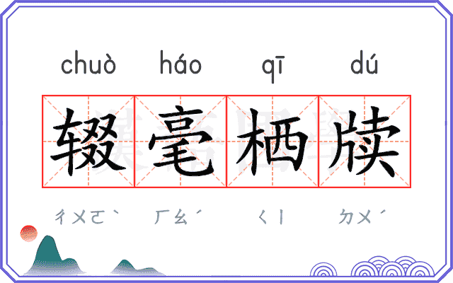 辍毫栖牍 辍毫栖牍