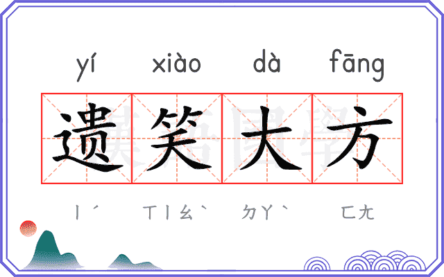遗笑大方 遗笑大方
