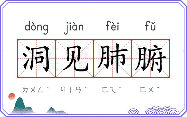 洞见肺腑 洞见肺腑