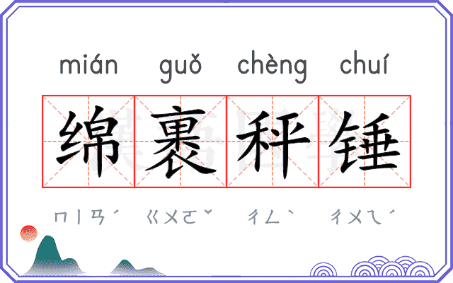 绵裹秤锤 绵裹秤锤