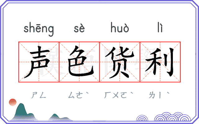 声色货利