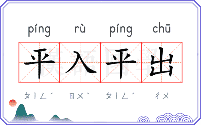 平入平出 平入平出