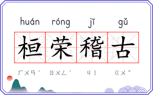 桓荣稽古