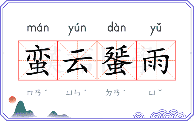 蛮云蜑雨 蛮云蜑雨