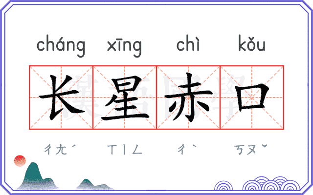 长星赤口