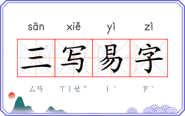 三写易字