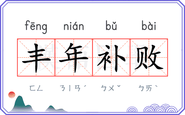 丰年补败 丰年补败