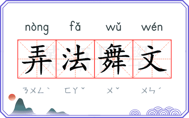 弄法舞文 弄法舞文