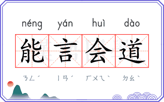 能言会道