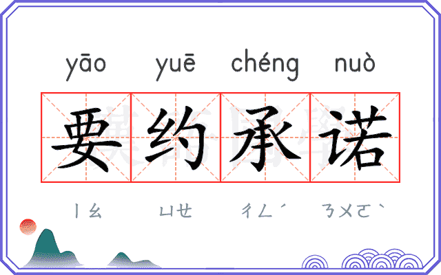 要约承诺 要约承诺