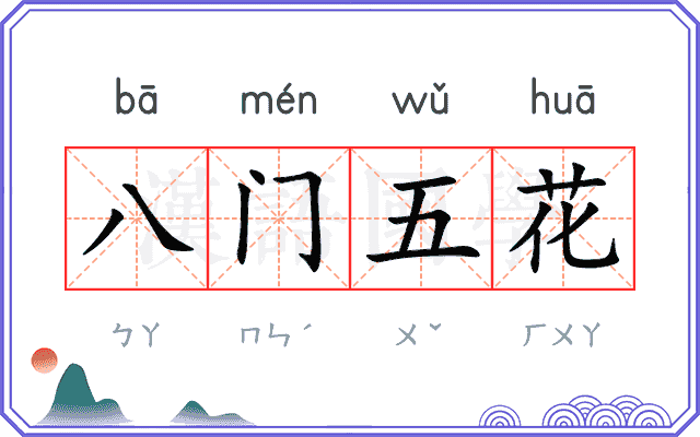 八门五花
