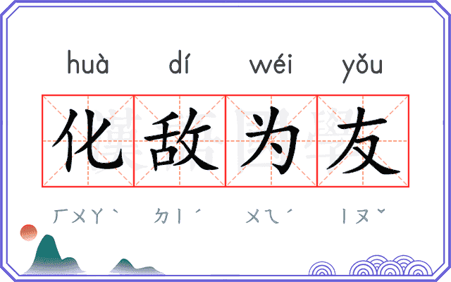化敌为友 化敌为友
