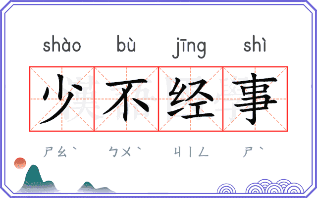 少不经事