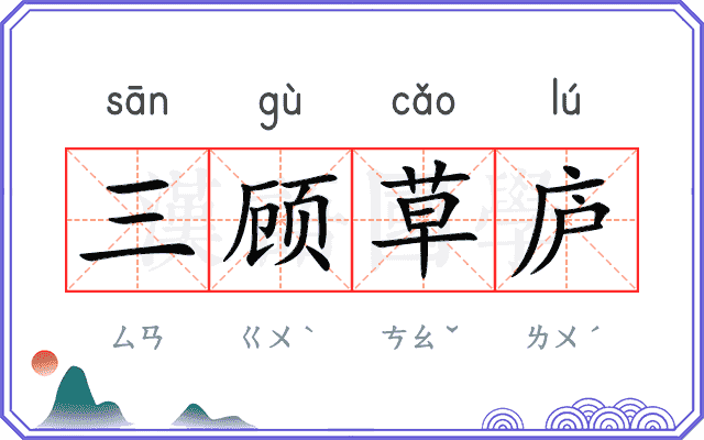 三顾草庐 三顾草庐