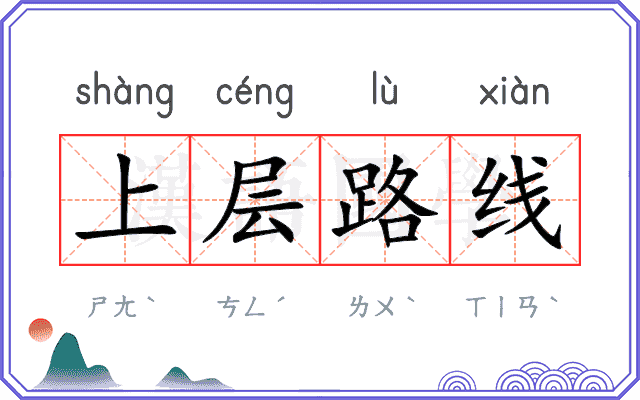 上层路线