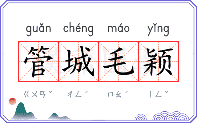 管城毛颖 管城毛颖