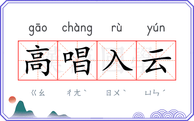 高唱入云 高唱入云