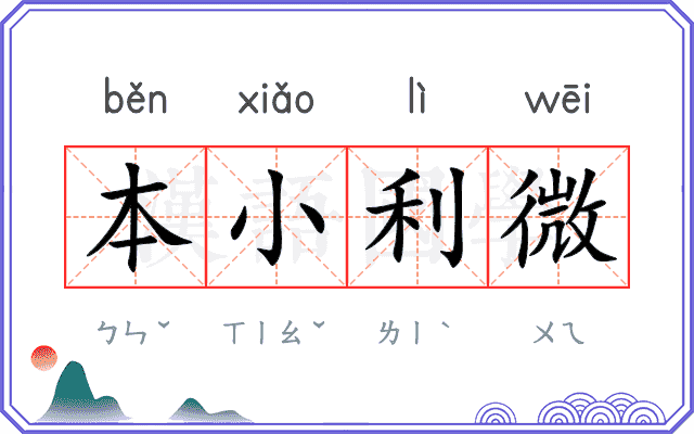 本小利微 本小利微