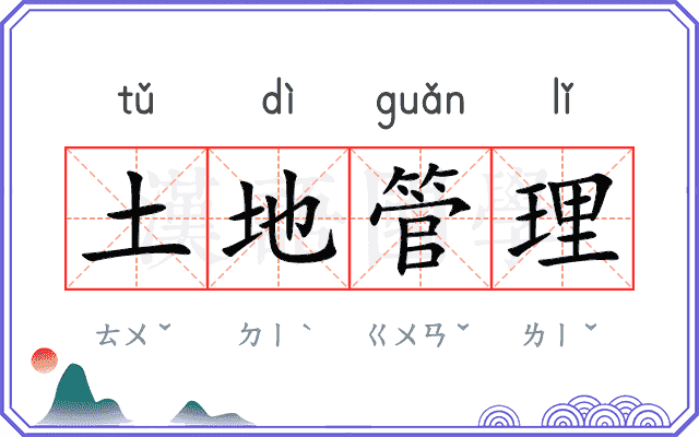 土地管理 土地管理
