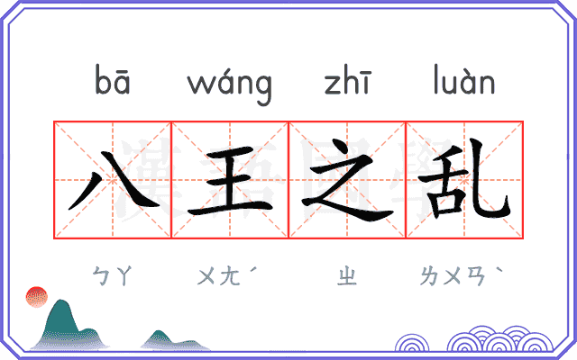 八王之乱 八王之乱