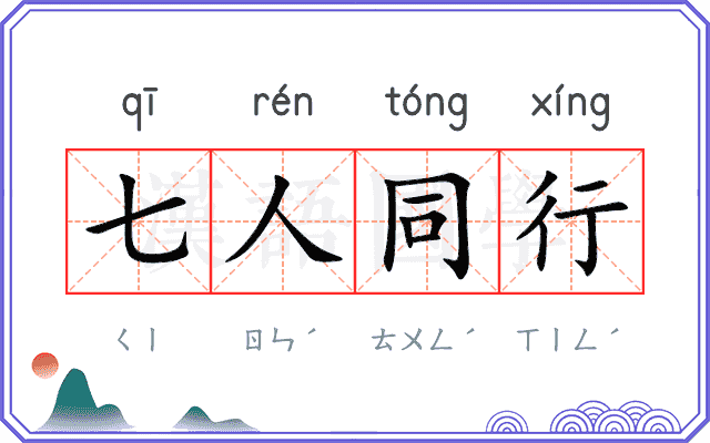 七人同行