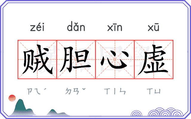 贼胆心虚 贼胆心虚