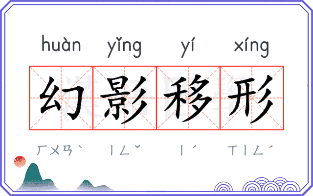 幻影移形 幻影移形