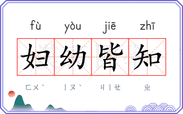 妇幼皆知 妇幼皆知