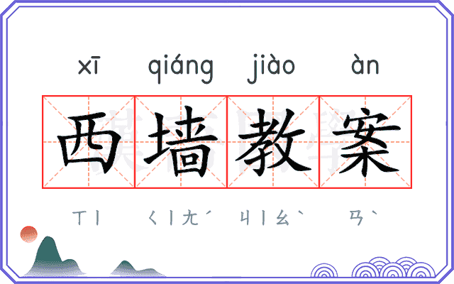 西墙教案