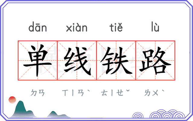 单线铁路