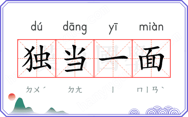 独当一面