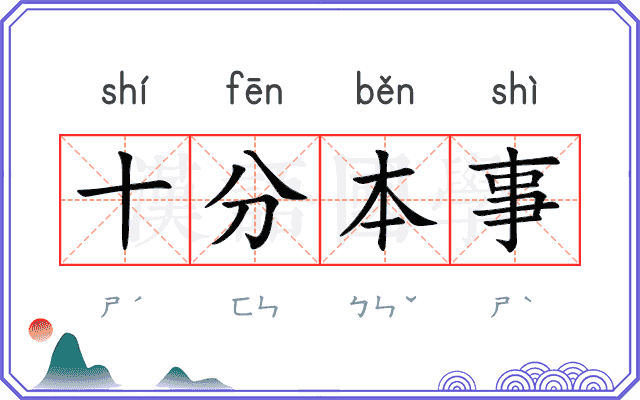十分本事
