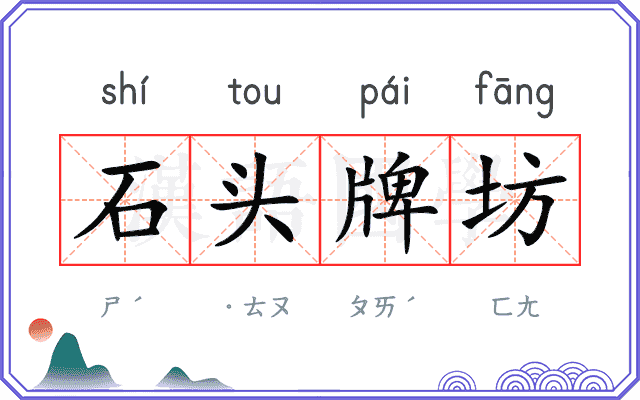 石头牌坊 石头牌坊