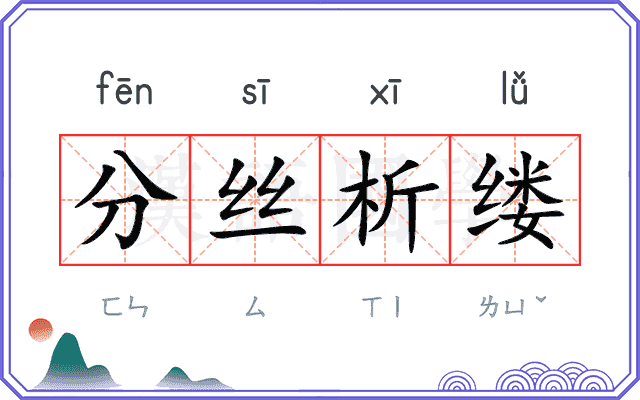 分丝析缕