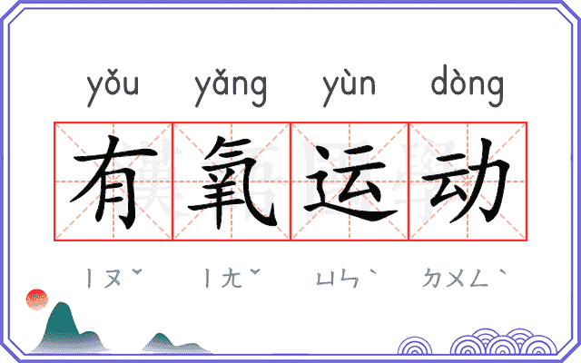 有氧运动 有氧运动