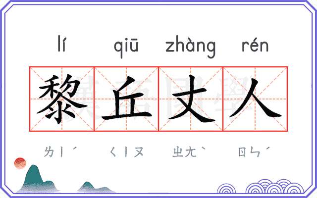黎丘丈人 黎丘丈人