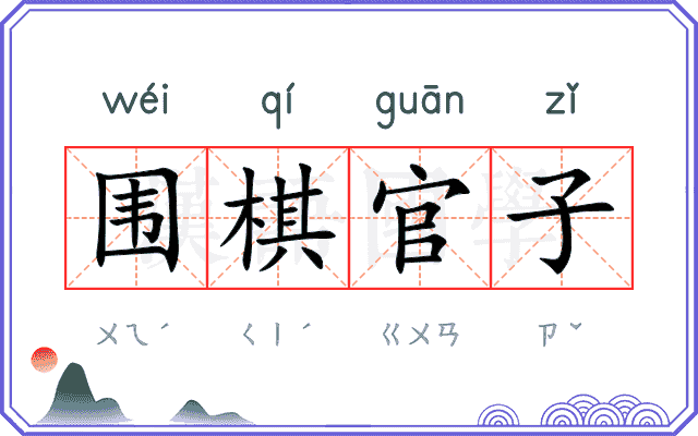 围棋官子 围棋官子