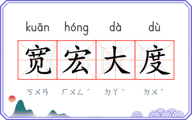宽宏大度