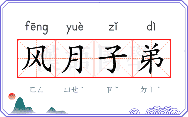 风月子弟 风月子弟