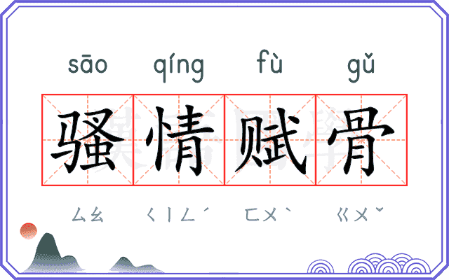 骚情赋骨 骚情赋骨