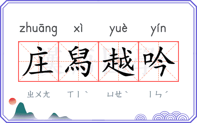 庄舄越吟 庄舄越吟