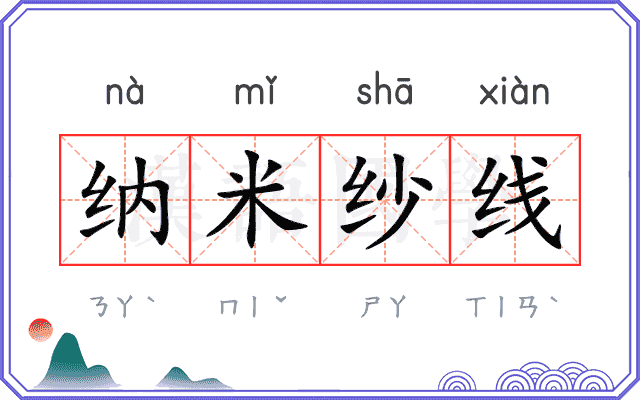 纳米纱线