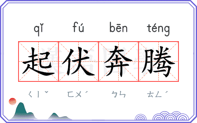 起伏奔腾 起伏奔腾